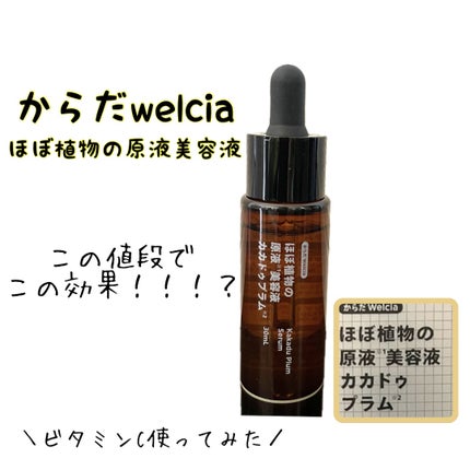 ほぼ植物の原液美容液カカドゥプラム/からだWelcia・くらしWelcia/美容液を使ったクチコミ(1枚目)