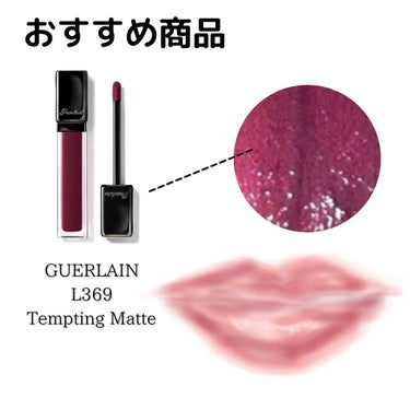 キスキス リクィッド L369 Tempting Matte/GUERLAIN/口紅を使ったクチコミ（2枚目）