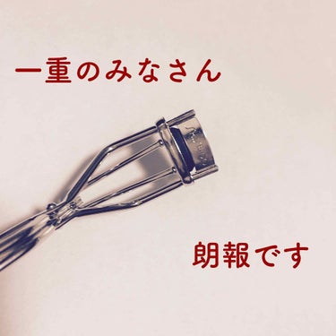 いつもはマキアージュのビューラーを使っているのですが、私は一重で目頭側のまつげが上がりづらく毎朝苦戦してたので購入しました。
なんと一発で目頭側のまつげが上がるようになりました！
もう感動ものです…😭
