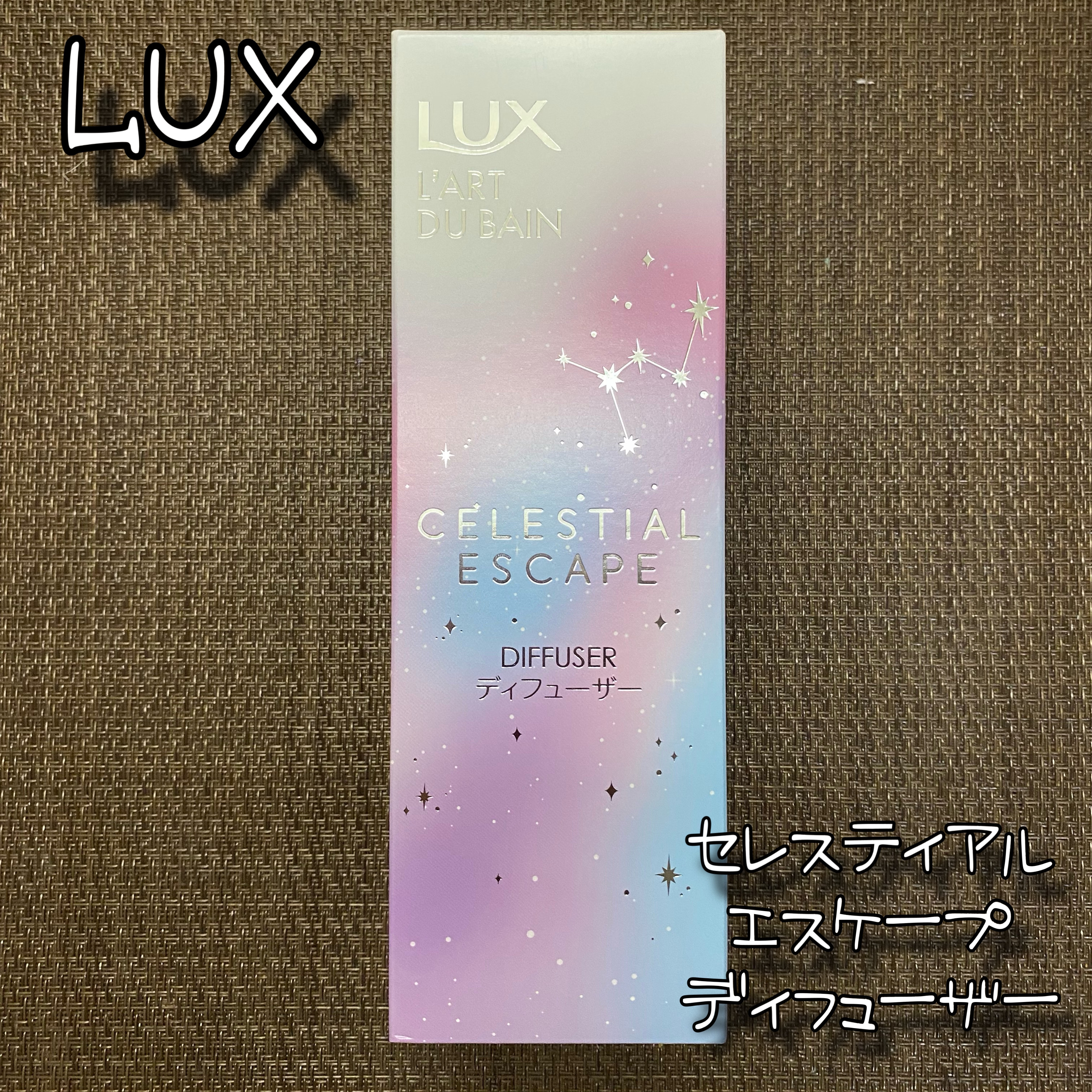セレスティアルエスケープ ディフューザー		/LUX/ルームフレグランスを使ったクチコミ（1枚目）