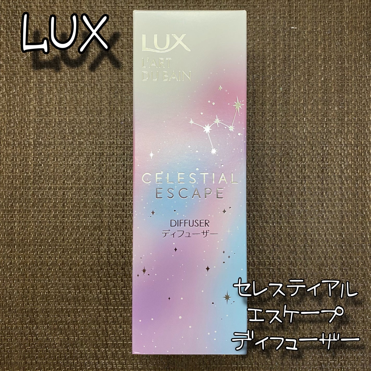 セレスティアルエスケープ ディフューザー		/LUX/ルームフレグランスを使ったクチコミ(1枚目)