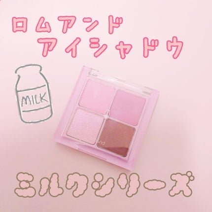 ベターザンアイズ ミルクシリーズ/rom&nd/アイシャドウパレットを使ったクチコミ(1枚目)