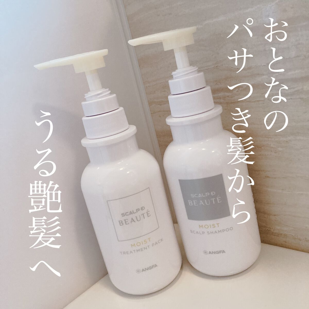 スカルプD ボーテ 薬用スカルプシャンプー(モイスト)/薬用トリートメントパック(モイスト)/アンファー(スカルプD)/市販シャンプーを使ったクチコミ(1枚目)