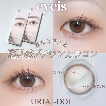 eyeis 1day/URIA i-DOL/ワンデー(1DAY)カラコンを使ったクチコミ(1枚目)