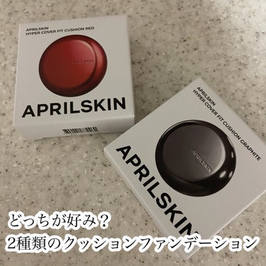 どっちが好み？
2種類のクッションファンデーション

APRILSKIN
ハイパーカバーフィットクッション  グラファイト21N
ハイパーカバーフィットクッション  レッド17C　¥4900

●MAH