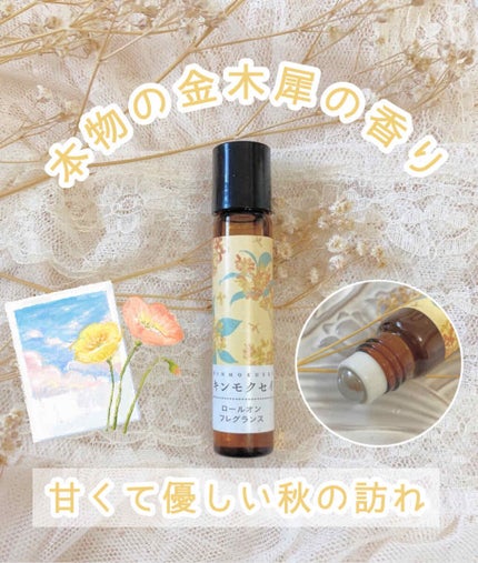 金木犀 ロールオンフレグランス/生活の木/香水(その他)を使ったクチコミ(1枚目)