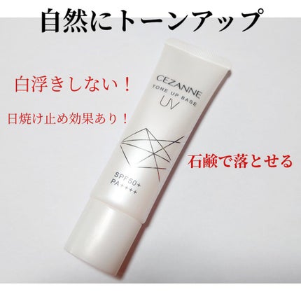 UVトーンアップベース/CEZANNE/化粧下地を使ったクチコミ(1枚目)