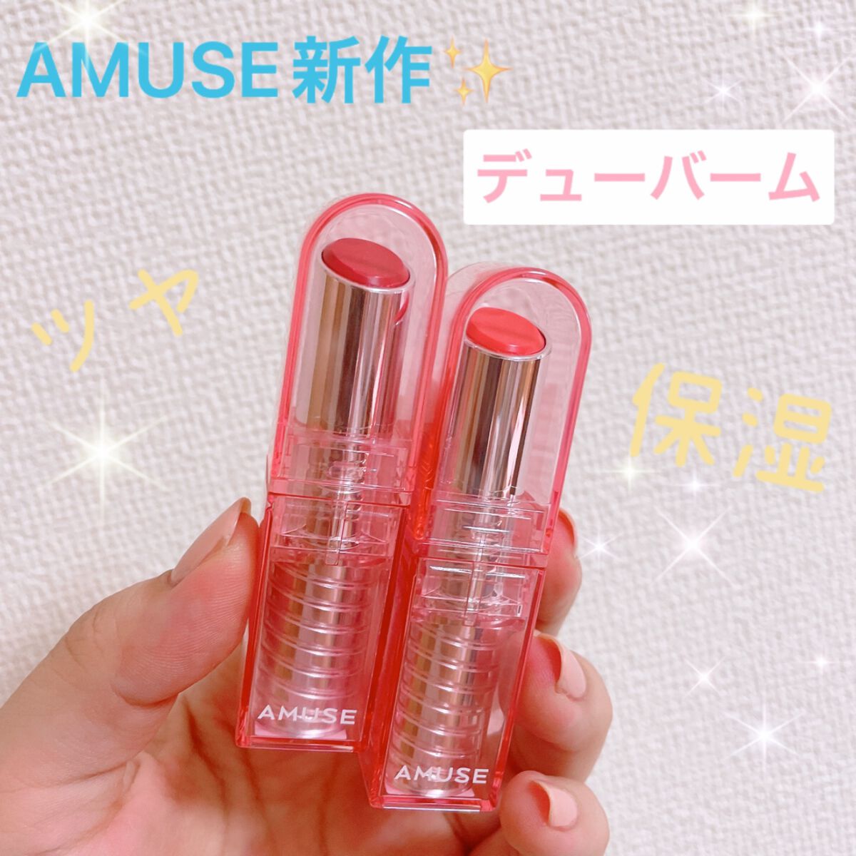 デューバーム 06デューローズ/AMUSE/口紅・グロス・リップライナー・リップケアを使ったクチコミ（1枚目）