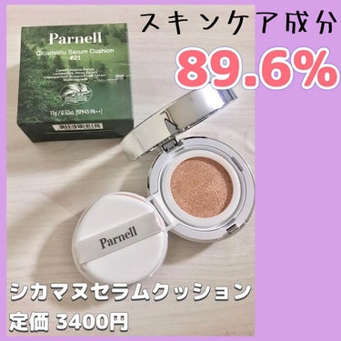 シカマヌセラムクッション/parnell/クッションファンデーションを使ったクチコミ（1枚目）