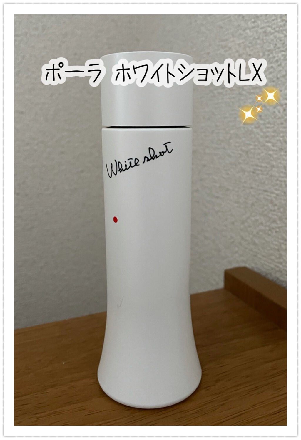 ホワイトショット LX/ホワイトショット/化粧水を使ったクチコミ(1枚目)