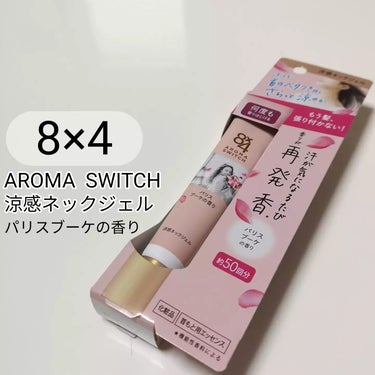 発売前に新商品をお試しさせていただきました😊

「8×4　AROMA　SWITCH　涼感ネックジェル」
パリスブーケの香り

汗ばむ首のベタつき抑え、髪の張り付きを防ぎます‼️

冷涼成分（冷感剤）配合