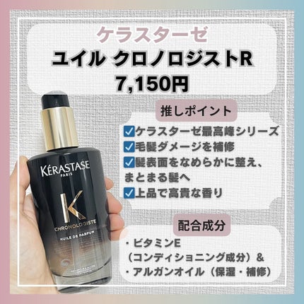 CH ユイル クロノロジスト R/ケラスターゼ/ヘアオイルを使ったクチコミ(2枚目)