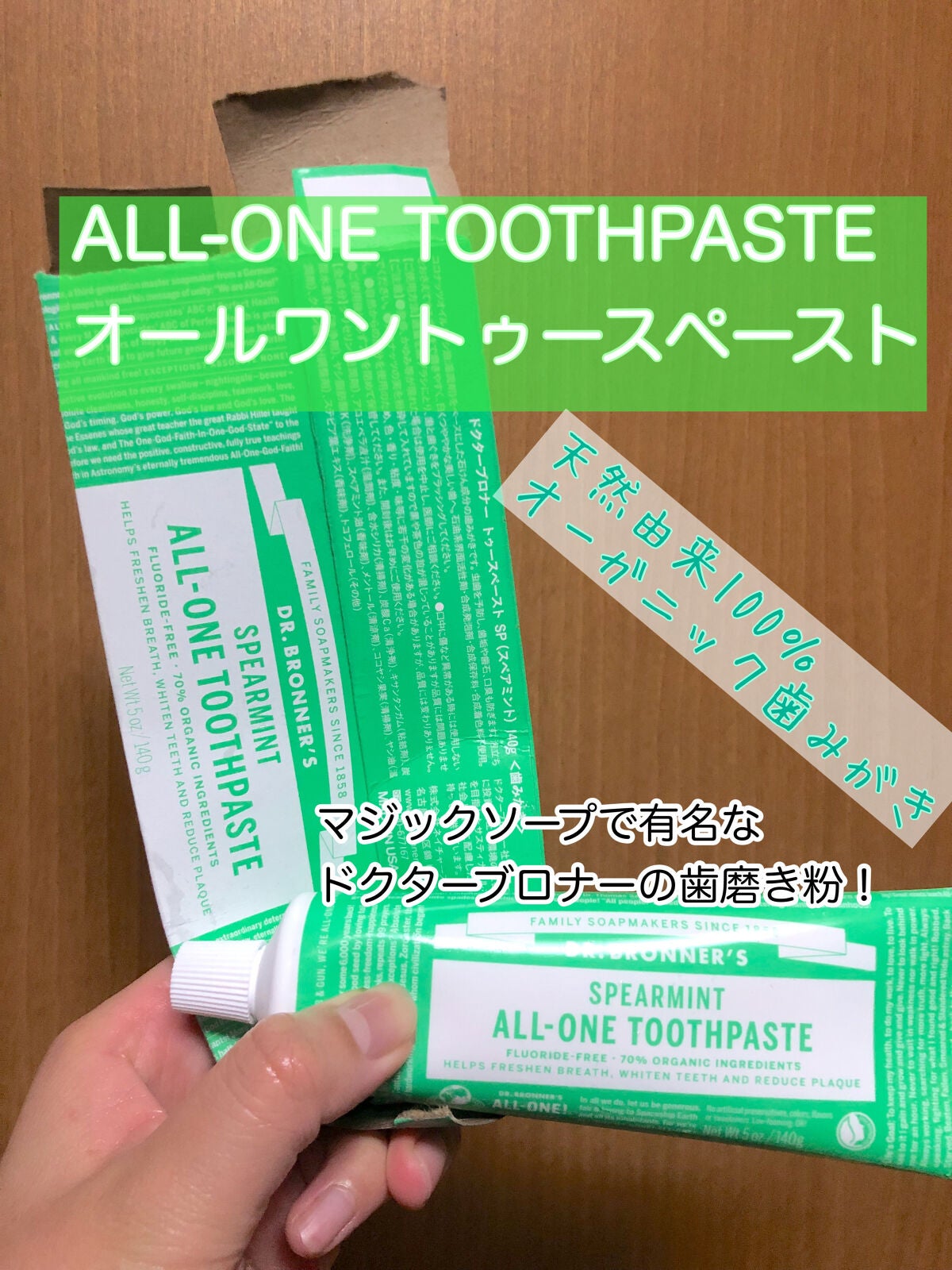 ALL-ONE TOOTHPASTE/ドクターブロナー/歯磨き粉を使ったクチコミ(1枚目)