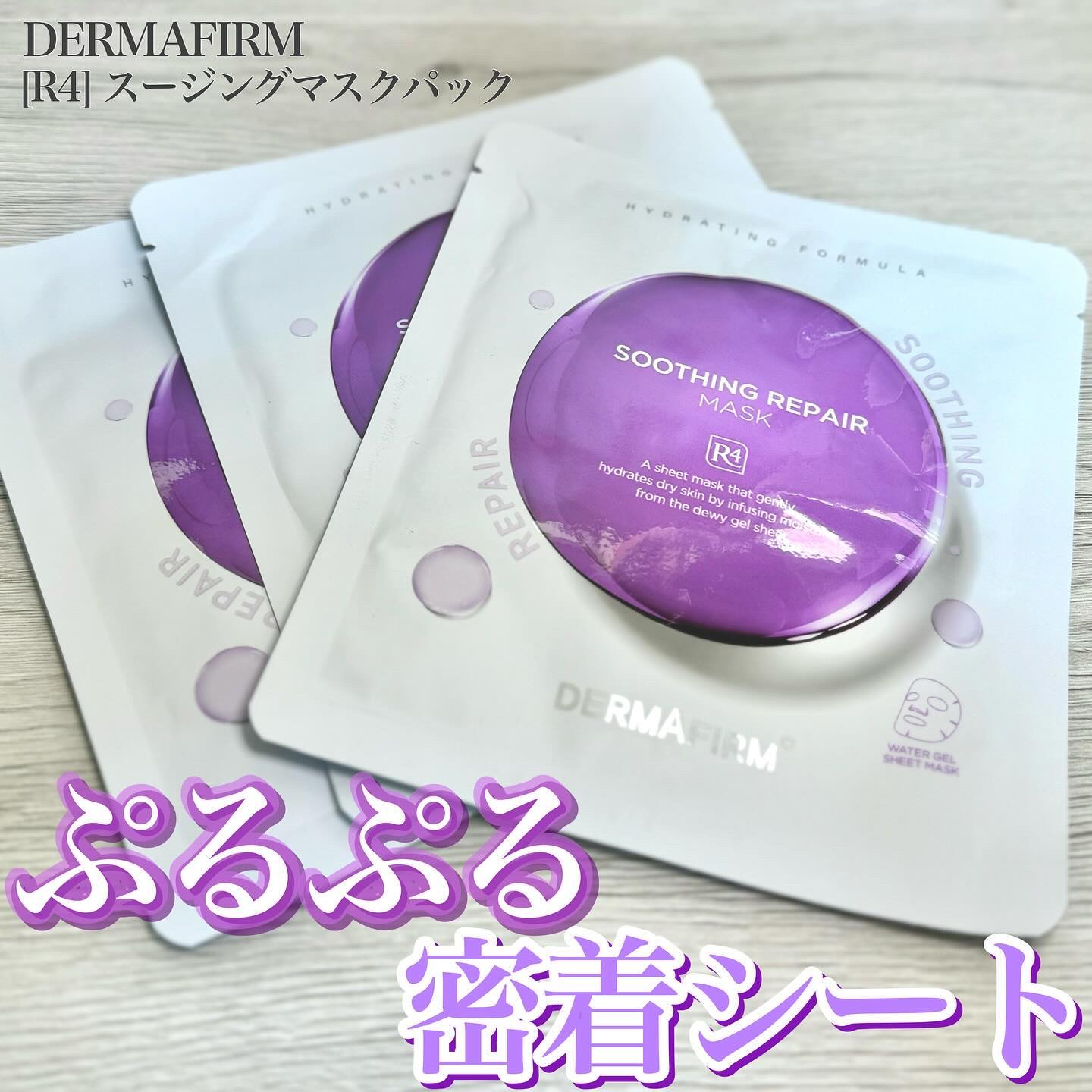 [R4] スージングマスクパック/ダーマファーム/シートマスク・パックを使ったクチコミ（1枚目）