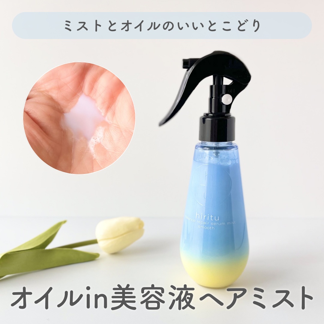 バランスリペアセラムミスト スムース/hiritu/ヘアミストを使ったクチコミ（1枚目）