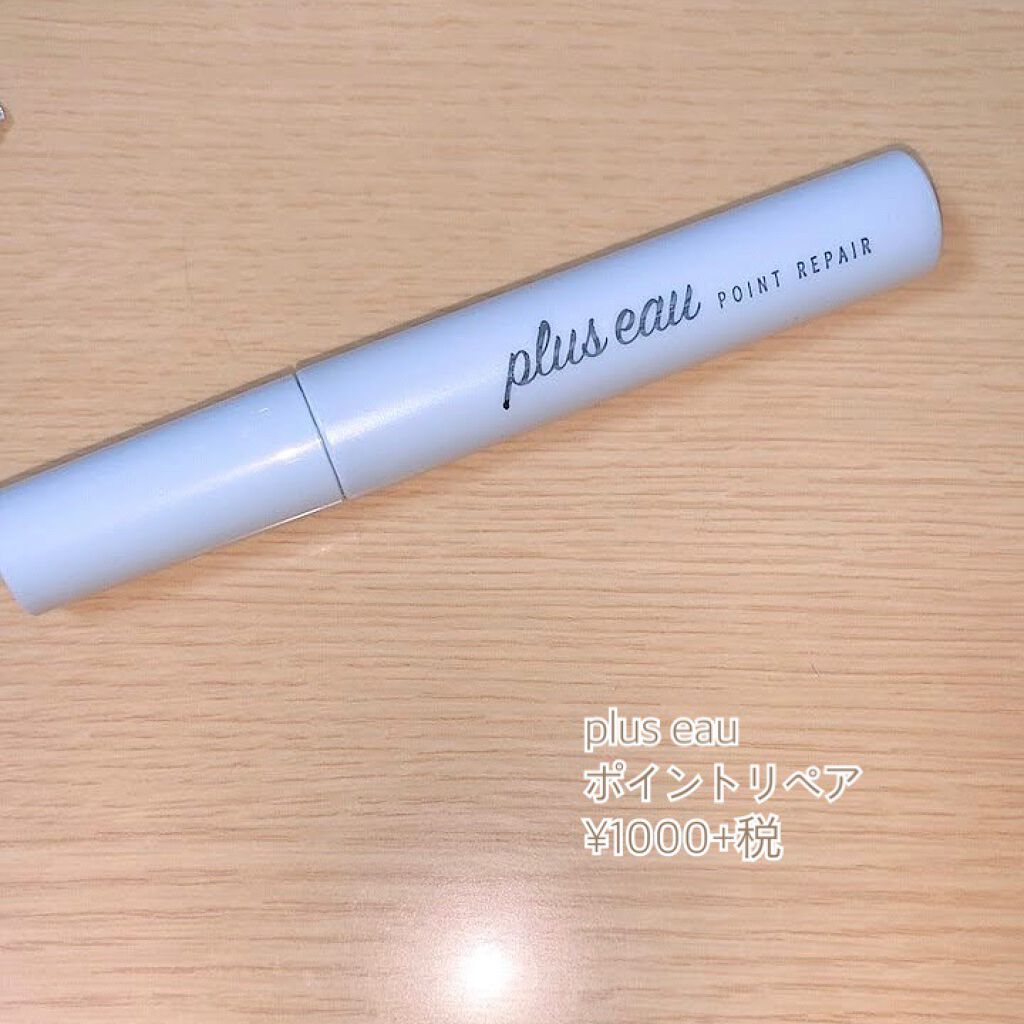 ポイントリペア/plus eau/ヘアジェルを使ったクチコミ(1枚目)