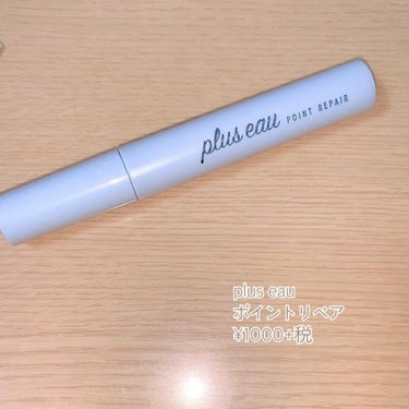 〈plus eau ポイントリペア〉

最近話題のアホ毛直しです！

大きなマスカラ状のブラシにワックスが付いている使用で、アホ毛の気になる部分にささっと通すだけでおしまいです！

パリパリにもベタベタ