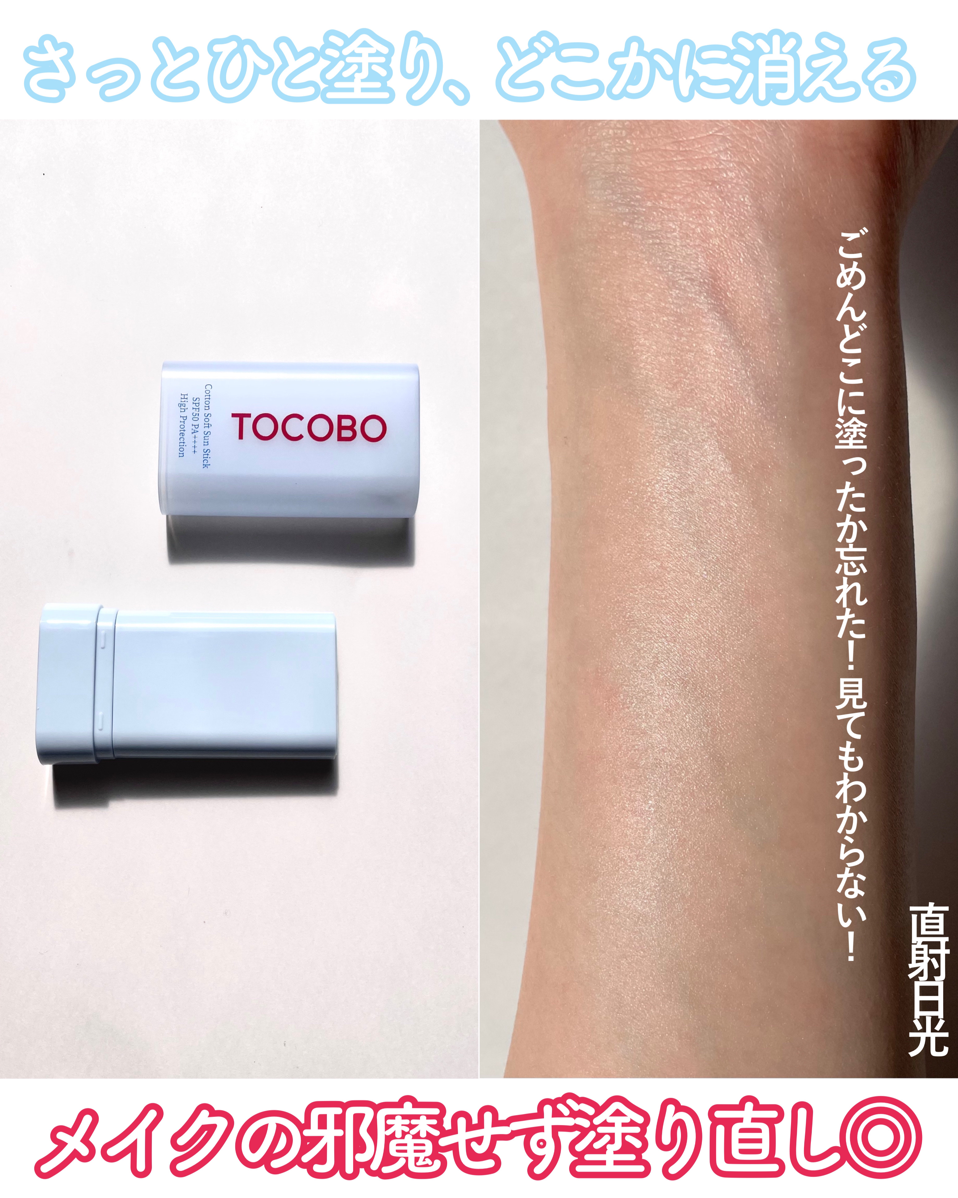 コットンソフトサンスティック/TOCOBO/日焼け止めスティックを使ったクチコミ（3枚目）