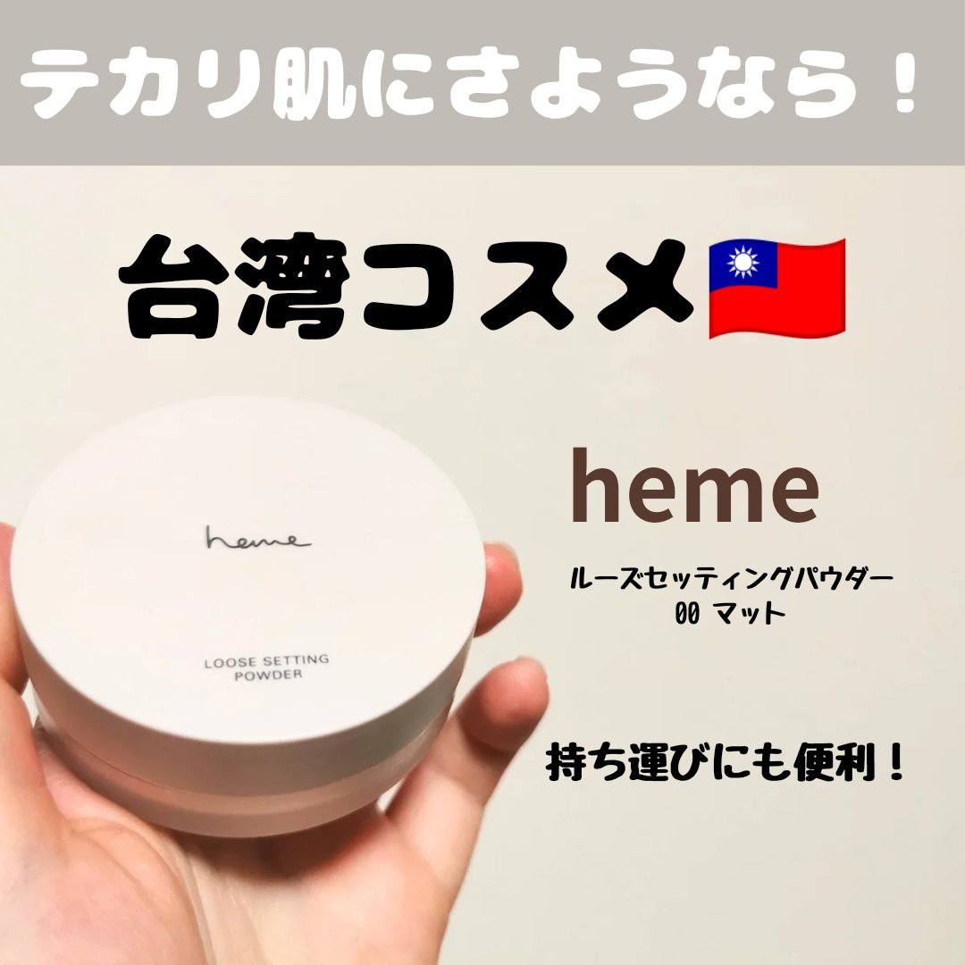 【heme ルーズセッティングパウダー】

恐らく日本未上陸です🙇‍♀️

なので台湾に旅行に行かれる方へおすすめ！

わりと最近発売されたパウダーだったと思います。

ツヤタイプ(ラメ入り)
マットタイプ(ラメ無し)

がありました。
