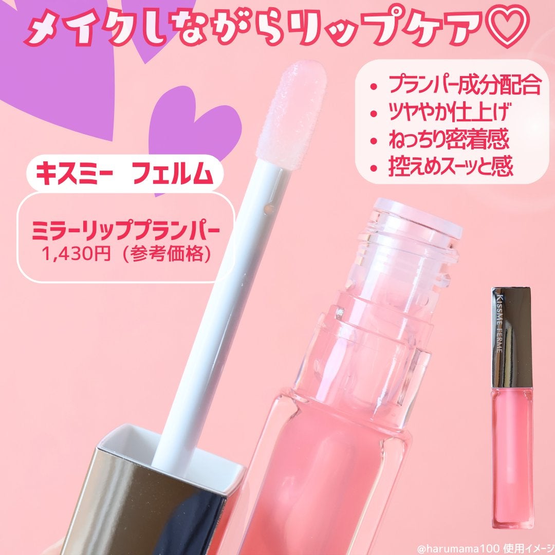 キスミー フェルム ミラーリッププランパー/キスミー フェルム/リッププランパーを使ったクチコミ(2枚目)