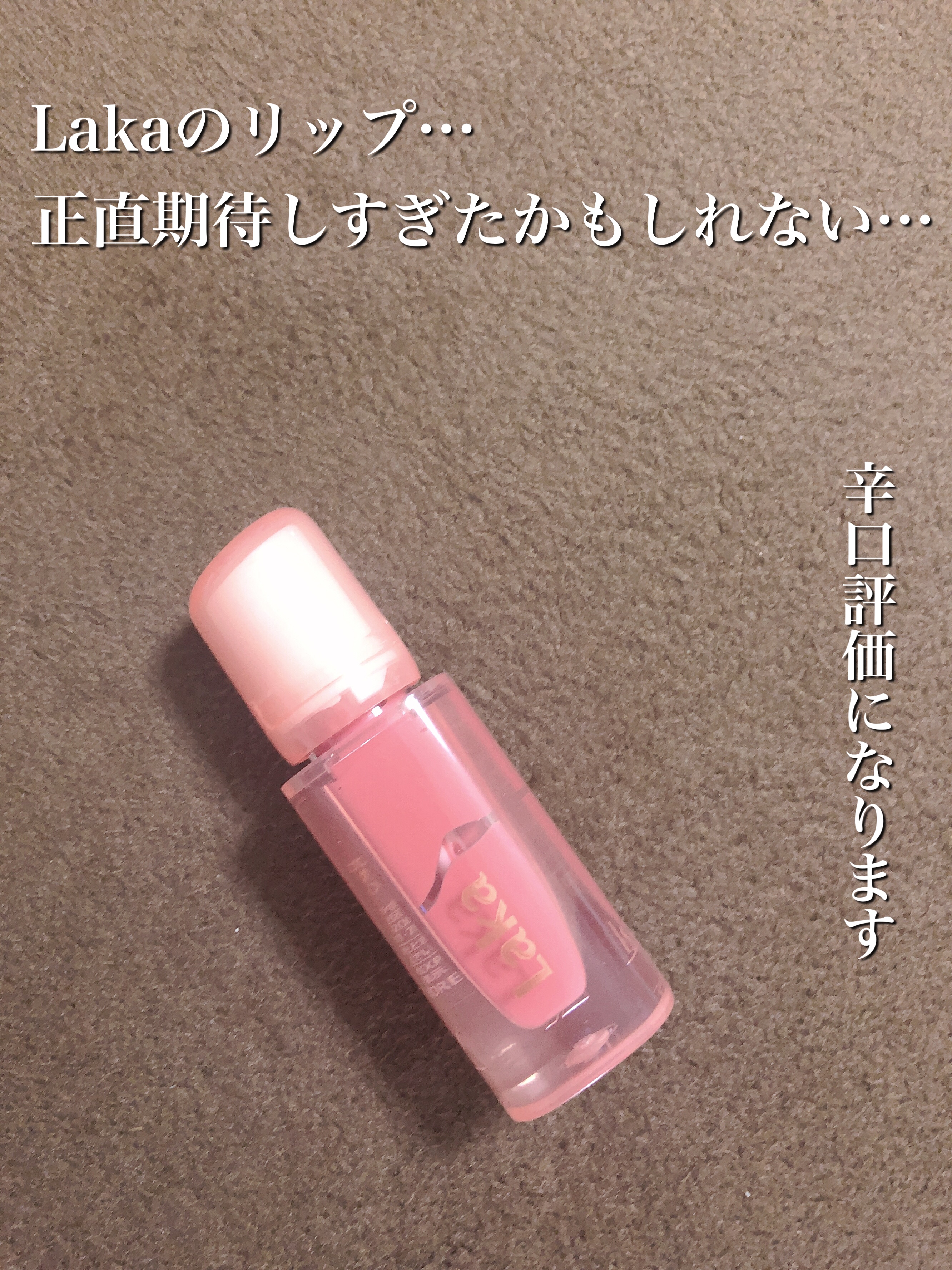 ジェリーイングヌードグロス 302 ぶどうリング/Laka/リップグロスを使ったクチコミ（1枚目）