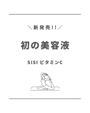 

SISIから
初めての美容液𓂃𓈒𓂂♡

美肌には欠かせないビタミンC🍋
高い効果で肌の問題解決をする為には
高濃度な物を選びたい😍

でも……

高濃度なものは刺激が強かったり
乾燥しやすいため
毎