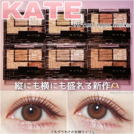 バーチャルアイズメイカー/KATE/アイシャドウパレットを使ったクチコミ(1枚目)
