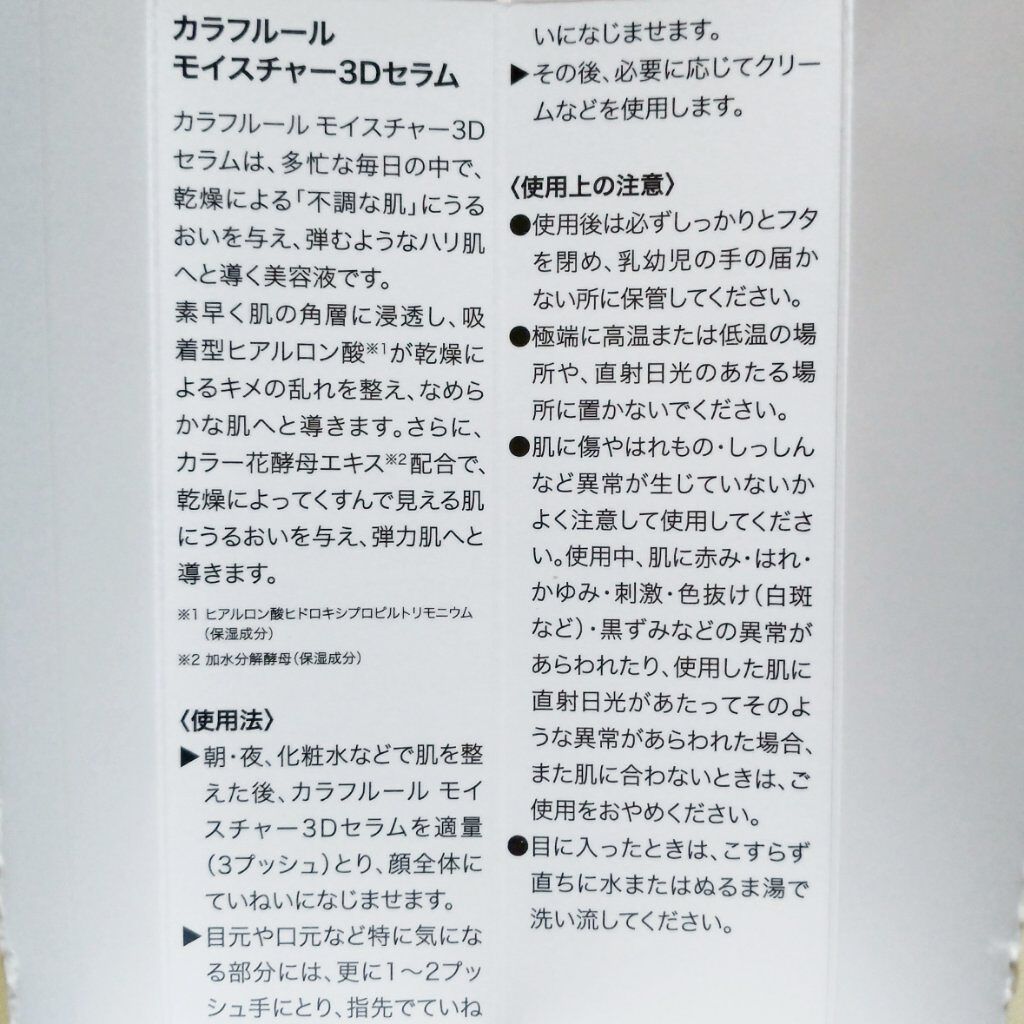 モイスチャー3Dセラム/CALLAFLEUR/美容液を使ったクチコミ(6枚目)