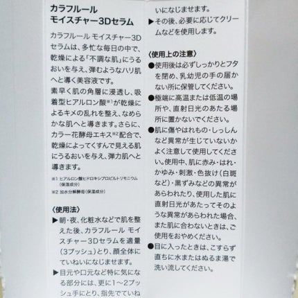 モイスチャー3Dセラム/CALLAFLEUR/美容液を使ったクチコミ(6枚目)