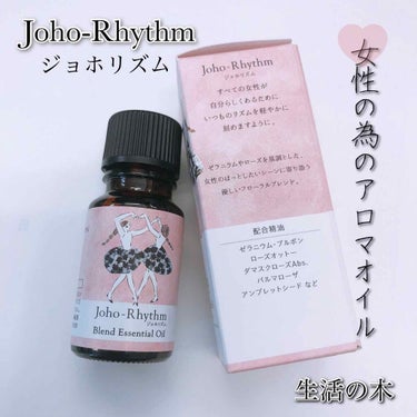 生活の木 ジョホリズム ブレンドエッセンシャルオイルのクチコミ「生活の木のジョホリズム ブレンドエッセンシャルオイルという、
ブレンドされた精油です。
女性の.....」（1枚目）