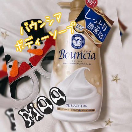 バウンシア ボディソープ プレミアムモイスト<しっとりタイプ>/Bouncia/ボディソープを使ったクチコミ(1枚目)