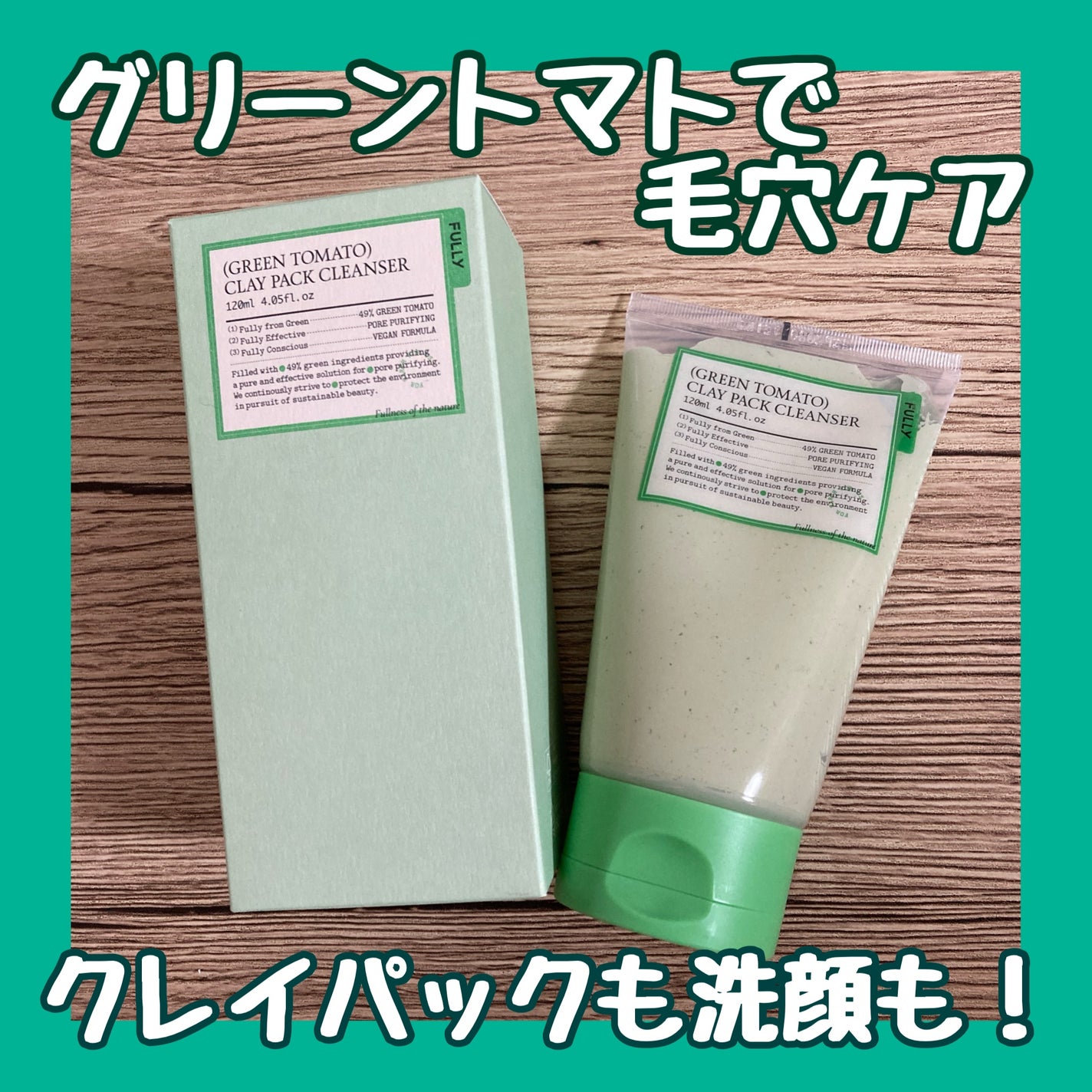 グリーントマトクレイマスククレンザー/FULLY/洗い流すパック・マスクを使ったクチコミ(1枚目)