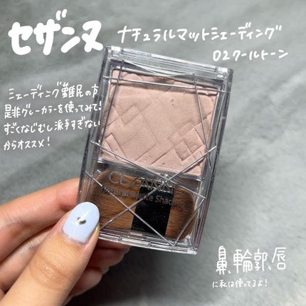 ナチュラルマットシェーディング/CEZANNE/シェーディングを使ったクチコミ(2枚目)