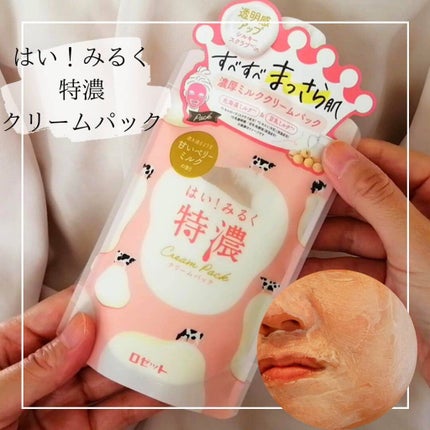 はい!みるく特濃 クリームパック/ロゼット/洗い流すパック・マスクを使ったクチコミ(1枚目)