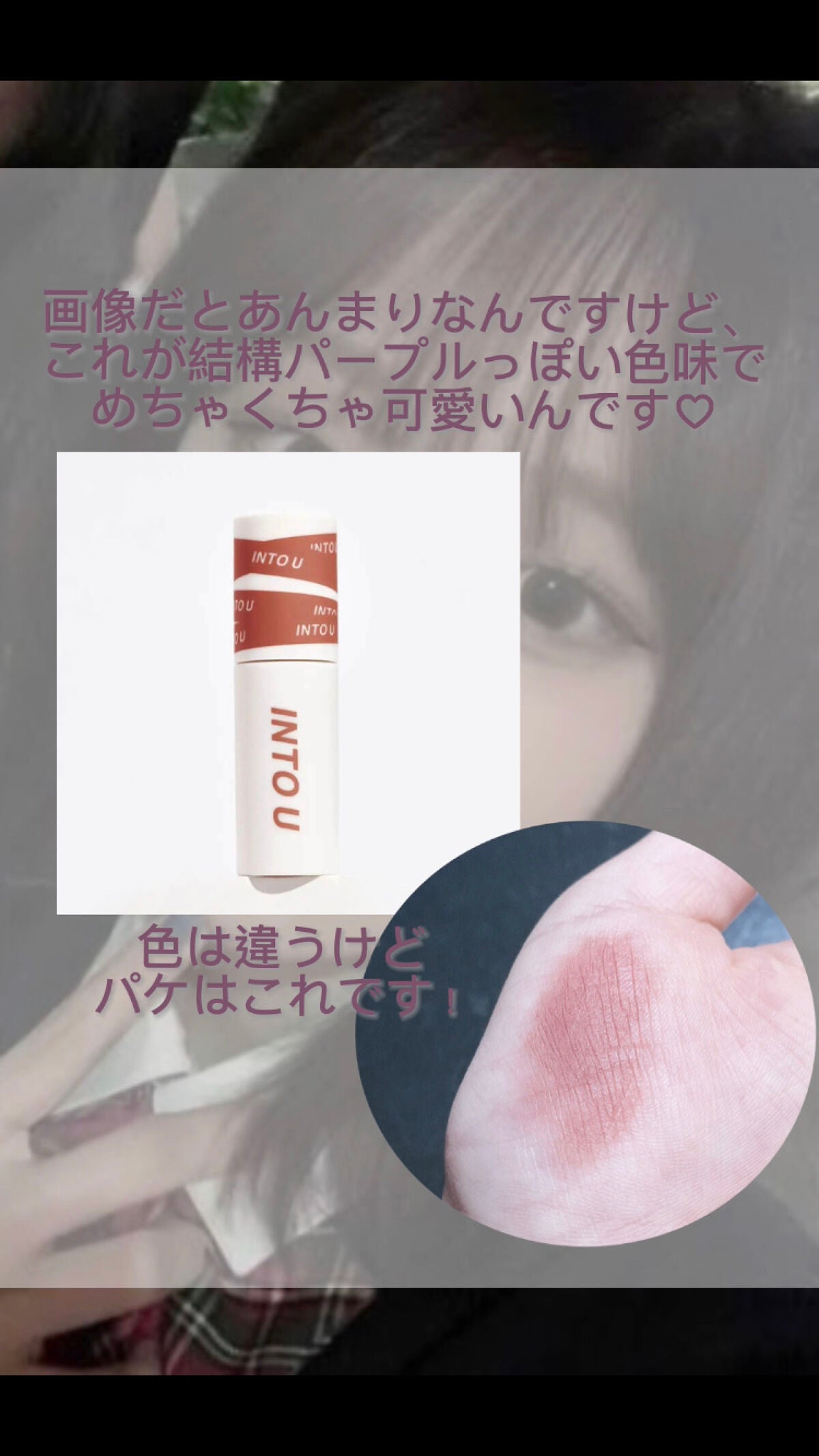 スーパーマットリップ&チークマッド/INTO U/口紅を使ったクチコミ(3枚目)