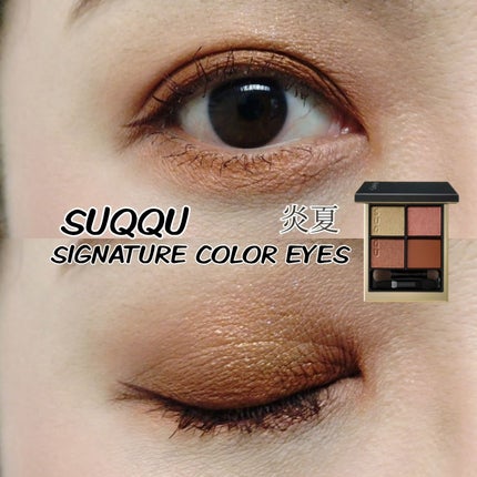 シグニチャー カラー アイズ/SUQQU/アイシャドウパレットを使ったクチコミ(1枚目)