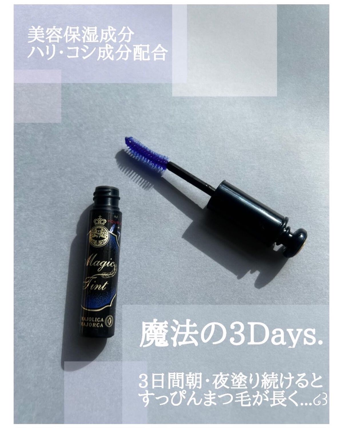 マジックティント/MAJOLICA MAJORCA/マスカラを使ったクチコミ(3枚目)