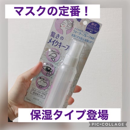 メイク キープ ミスト EX MOIST/コーセーコスメニエンス/フィックスミストを使ったクチコミ(1枚目)