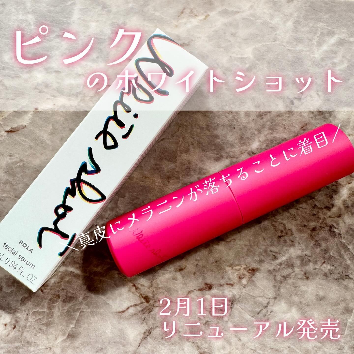 ホワイトショット フェイシャルセラム/POLA/美容液を使ったクチコミ（1枚目）