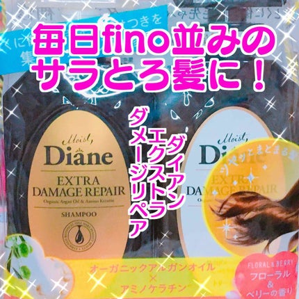 パーフェクトビューティ モイストダイアン エクストラダメージリペア シャンプー/トリートメント/ダイアン/市販シャンプーを使ったクチコミ(1枚目)