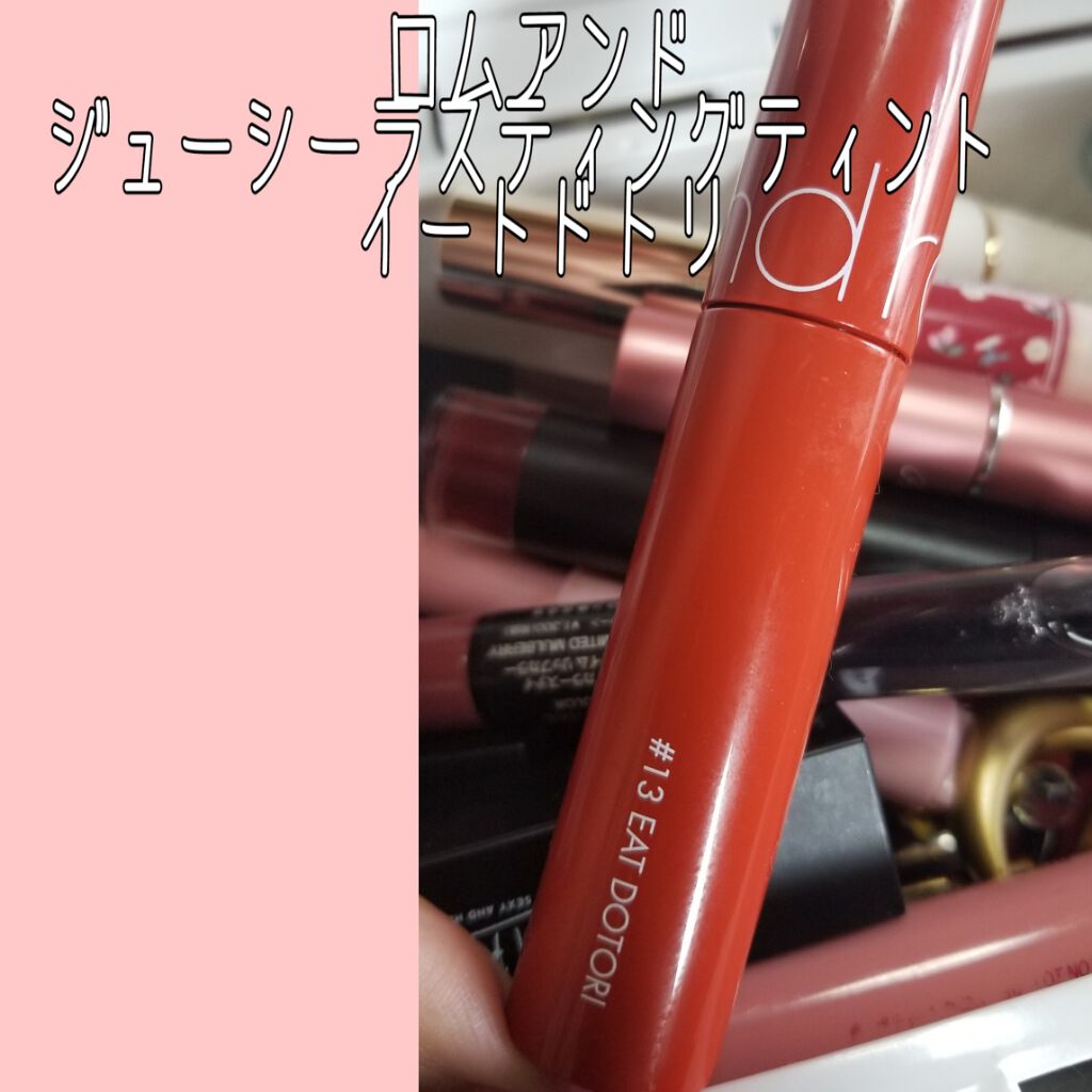 ジューシーラスティングティント/rom&nd/リップティントを使ったクチコミ(1枚目)