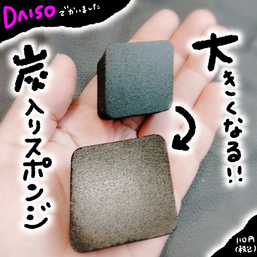 メイクアップスポンジ (炭、ダイヤモンド形)/DAISO/その他化粧小物を使ったクチコミ（1枚目）