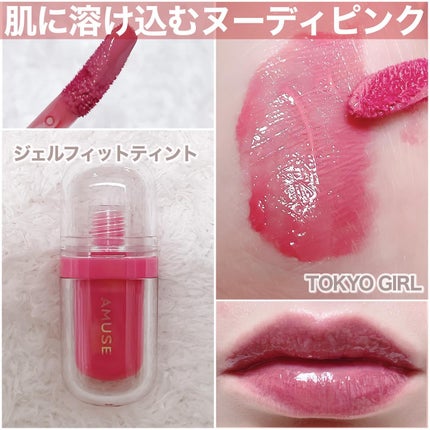 ジェルフィットティント/AMUSE/リップティントを使ったクチコミ(4枚目)