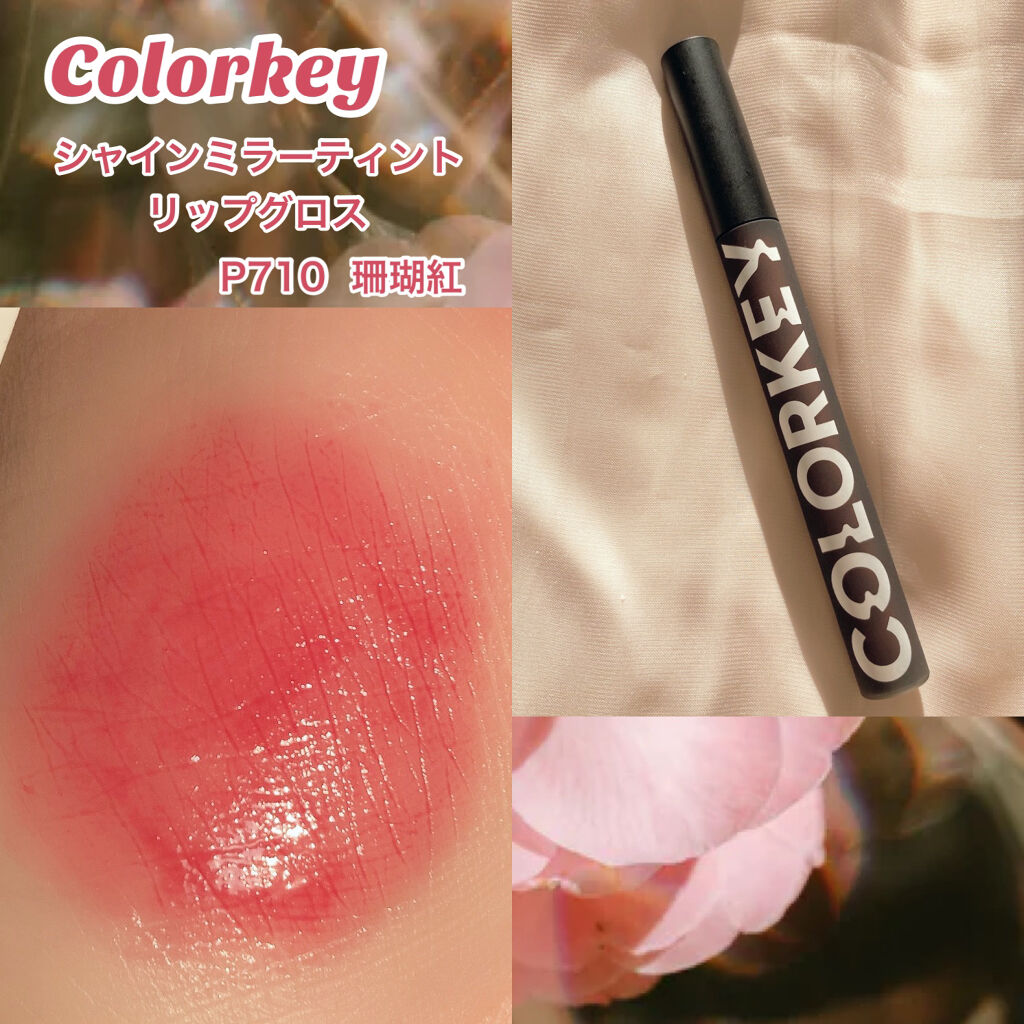 シャインミラーティント/COLORKEY/リップティントを使ったクチコミ（2枚目）
