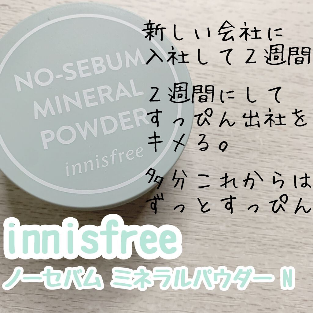 ノーセバム ミネラルパウダー N/innisfree/ルースパウダーを使ったクチコミ(1枚目)