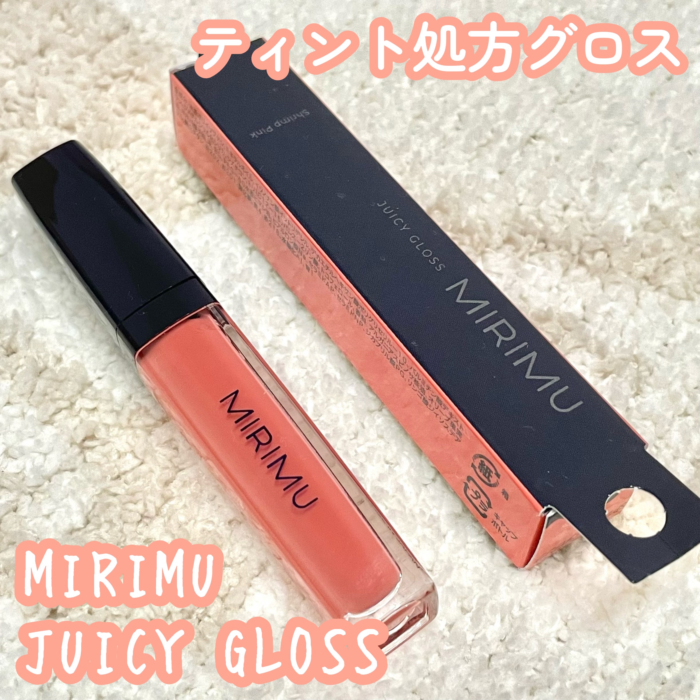 ジューシーグロス/MIRIMU/リップグロスを使ったクチコミ（1枚目）