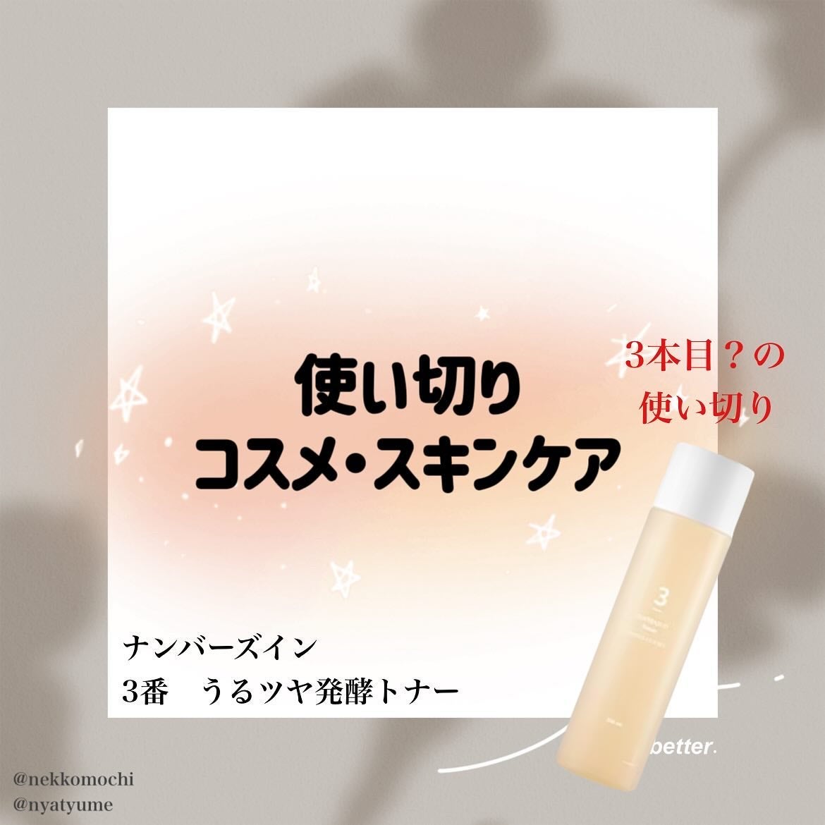 3番 うるツヤ発酵トナー/numbuzin/化粧水を使ったクチコミ(1枚目)