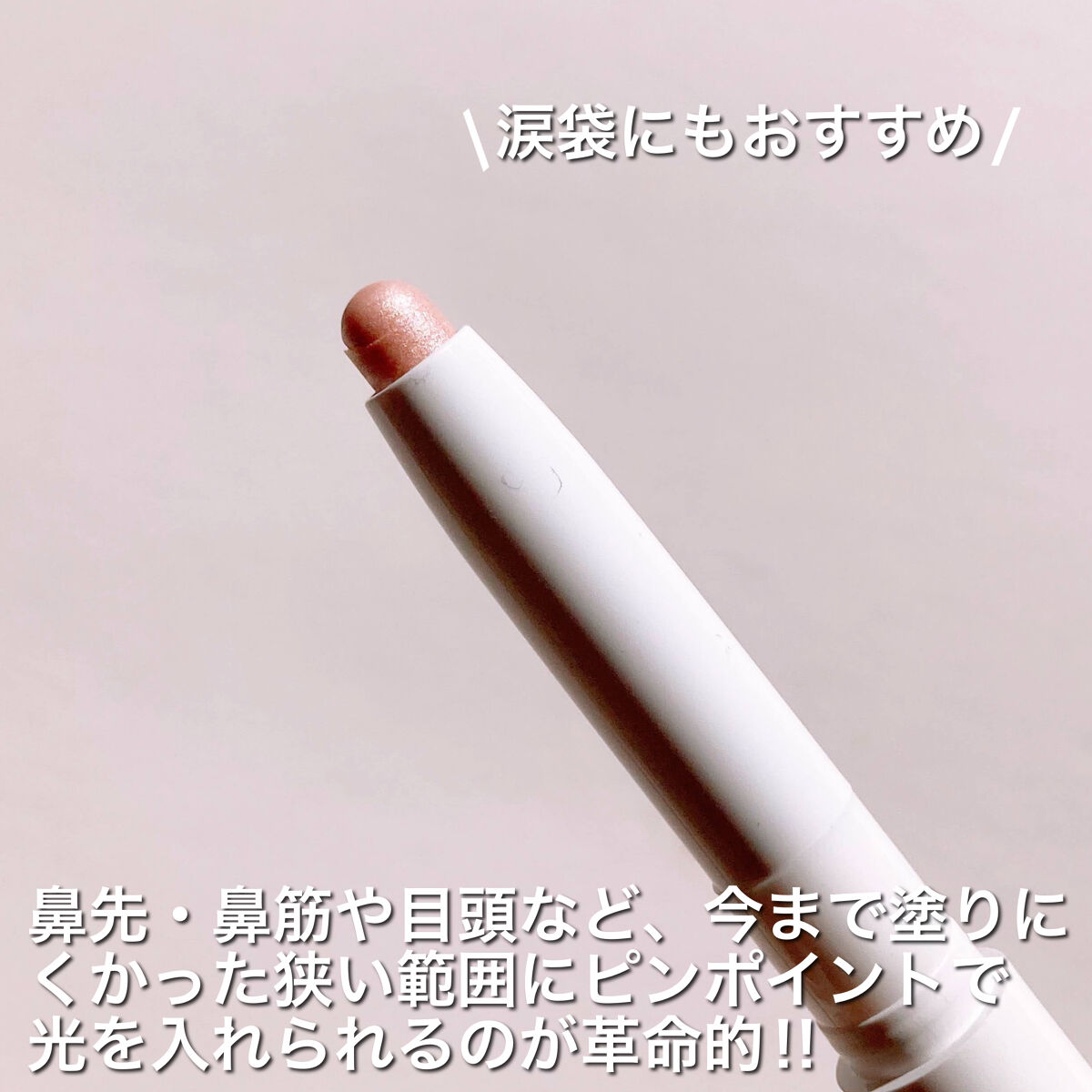 1moreペンシル スポットハイライト/b idol/スティックハイライトを使ったクチコミ（3枚目）