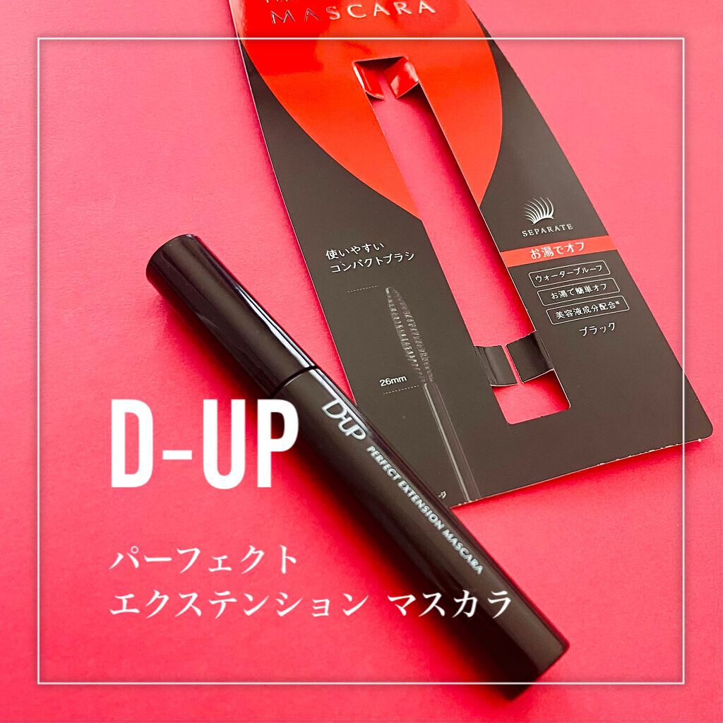 パーフェクトエクステンション マスカラ/D-UP/マスカラを使ったクチコミ(2枚目)
