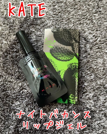 ナイトバカンスリップジェル/KATE/口紅を使ったクチコミ(1枚目)
